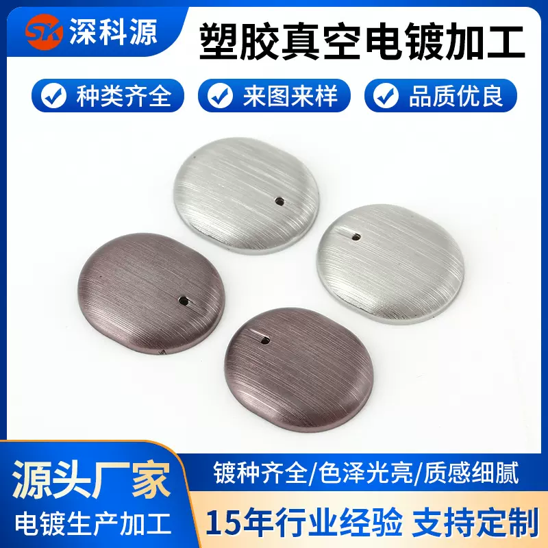 耳机面壳真空电镀膜 uv塑料产品表面处理电镀加工 东莞电镀加工厂