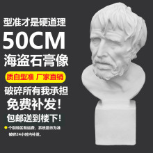 50cm海盗石膏像石膏像摆件素描石膏石膏人像大石膏像石膏人物高