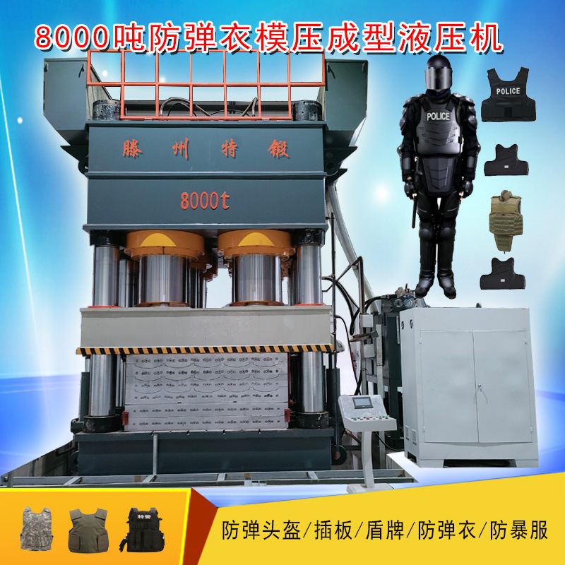 订制8000吨防弹衣 芳纶 PE 防弹头盔  防弹插板 防爆服 模压机