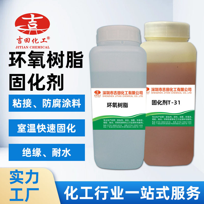 环氧树脂固化剂T-31流动粘接好胶粘剂油漆防腐涂料环氧树脂固化剂