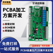 供应空调控制板PCBA智能家居控制器主板方案开发软硬件电路板设计
