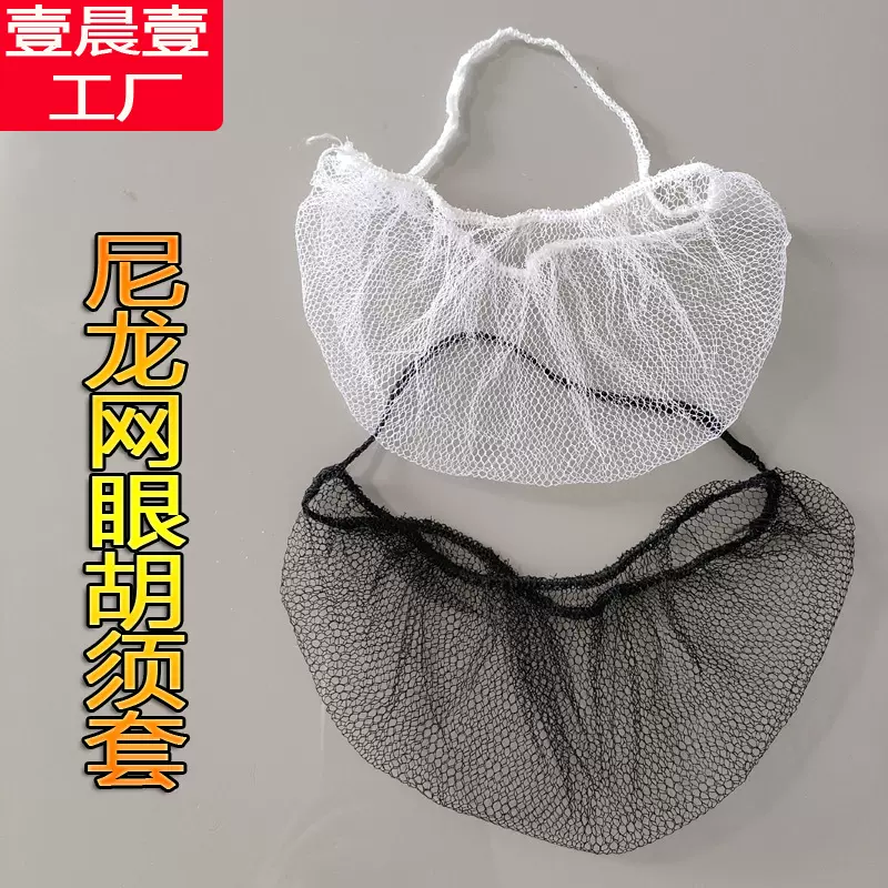 尼龙网眼胡须套PP无纺布黑白头挂式防掉落透气一次性胡子套现货