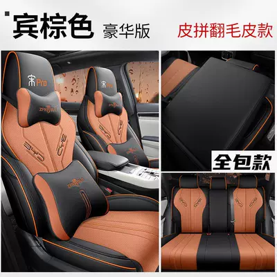 Accessories, Seat Cushion Supplies – Modelə uyğun (Original) oturacaq örtükləri - deluxe-edition-bin-brown-leather-and-suede-all-inclusive-song-pro-dedicated-special-car