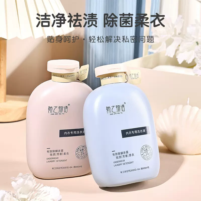 娇之物语内衣专用洗衣液去异味去黄去污渍血渍温和清洁厂家批发