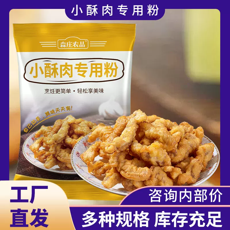 森庄农品酥肉粉 小酥肉专用裹粉煎炸油炸脆皮商用家用小吃酥肉粉