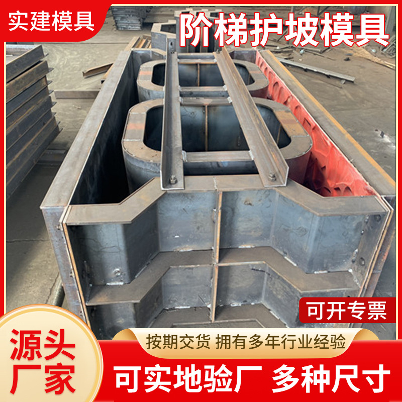 工厂供应阶梯式护坡钢模具混凝土预制生态植草水利河道生态框模具