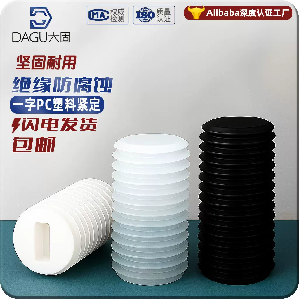 内一字十字紧定螺钉PC透明黑色白色亚克力无头螺丝螺钉绝缘防腐蚀