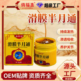 易药师滑膜半月板膏关节疼痛膏抖音膝盖滑膜膏发热关节涂抹透骨膏