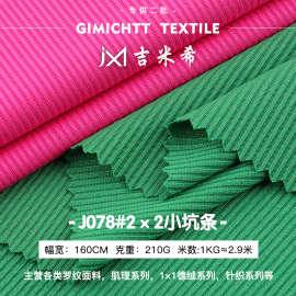 2*2小坑条罗纹面料 210g涤氨罗纹布针织弹力罗纹 随心裁坑条布料