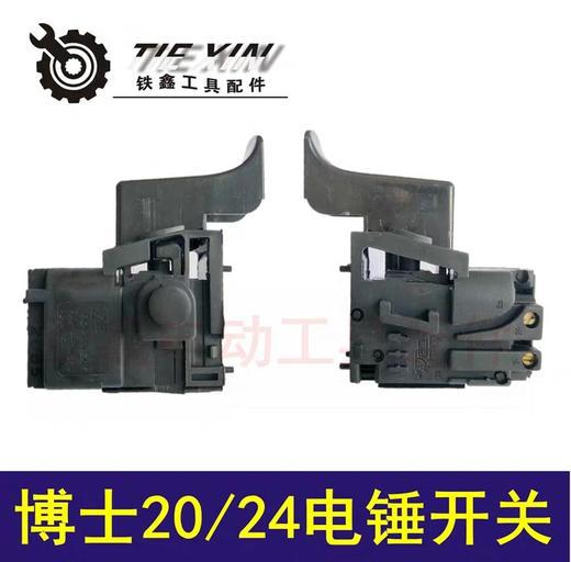 【货号07146】博世20电锤开关冲击钻开关电锤开关 20-24开关