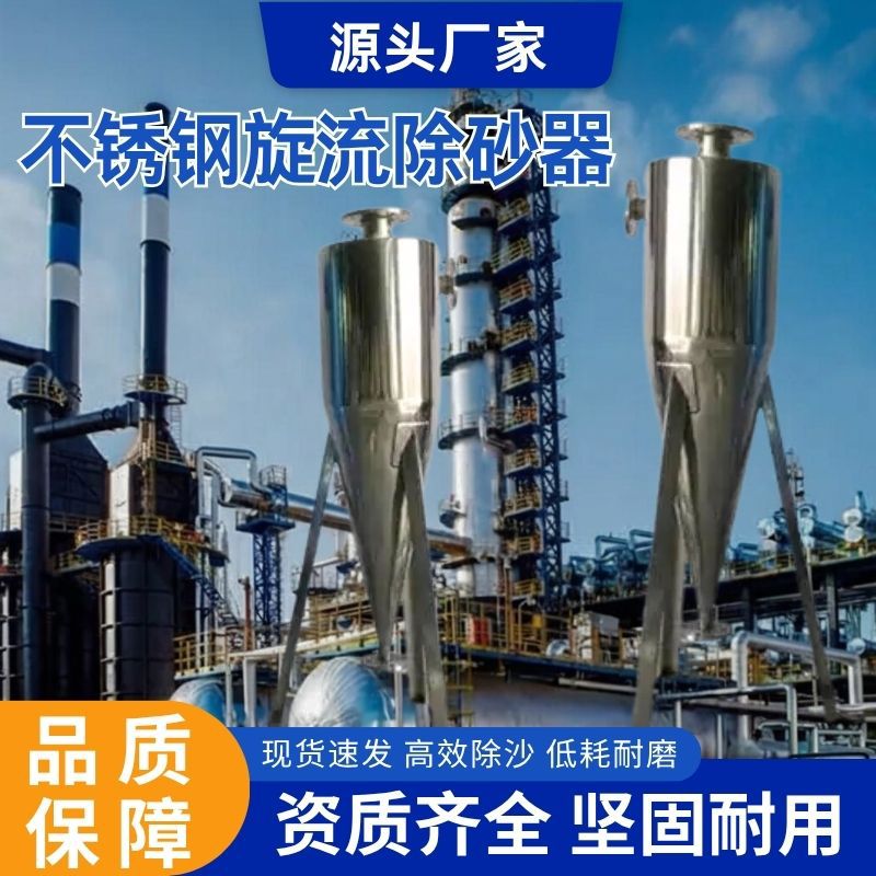 旋流除砂沉沙化工河水过滤器离心式沙水分离旋流除砂器 304不锈钢