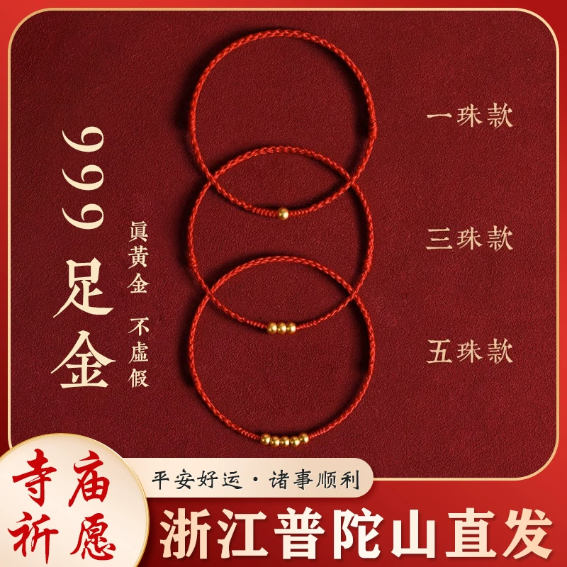 Putuo Mountain 999 чистое золото, маленький красный браслет на веревке, золотая красная веревка для рук, веревка для ног, плетеная веревка для рук