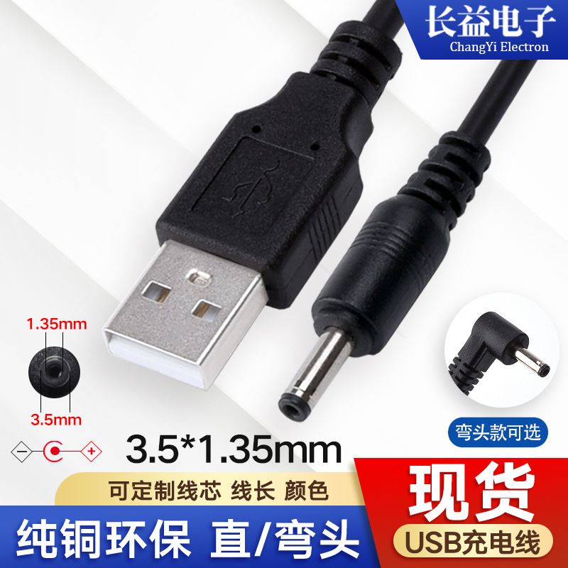 usb转dc3.5*1.35电源线小家电监控路由器冲牙器dc35135圆孔充电线