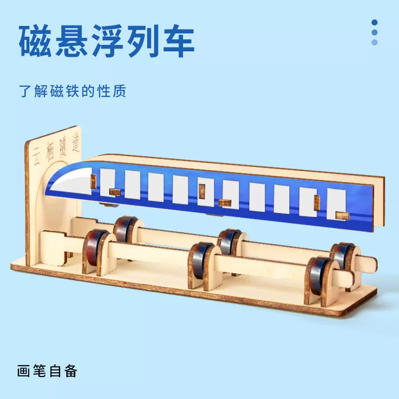 科技小制作磁悬浮列车科学实验steam玩具套装diy儿童益智手工材料