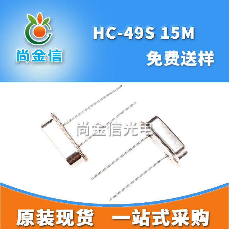 深圳现货供应HC-49S 15M直插无源晶振 全新原配DIP石英晶体谐振