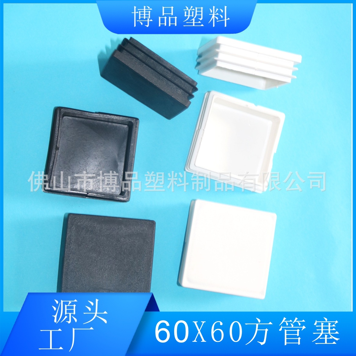 60*60方管塞 塑料牙塞 塑料管堵 正方形塑料脚塞 塑料方堵头 博品