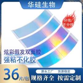 彩色假发双面胶片生物胶 炫彩隐形织发补发强粘不化假发补发贴片