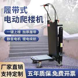 电动履带式爬楼机上下楼梯搬运车重载建材冰箱家用可折叠爬楼神器