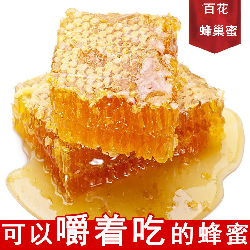 现货供应蜂巢蜜嚼着吃的蜂巢蜜百花蜂巢蜜1斤盒装500g