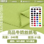 240克牛奶丝抓毛牛奶丝抓绒高弹莱卡拉毛弹力拉架涤氨四面弹拉毛