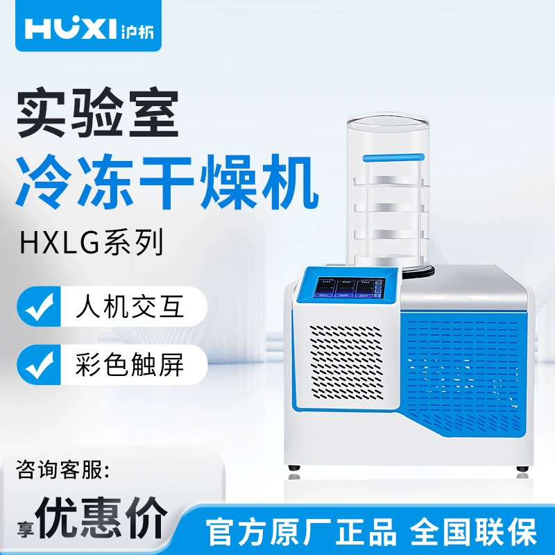 Настольная/вертикальная лабораторная сушилка для замораживания в Шанхае серии HXLG