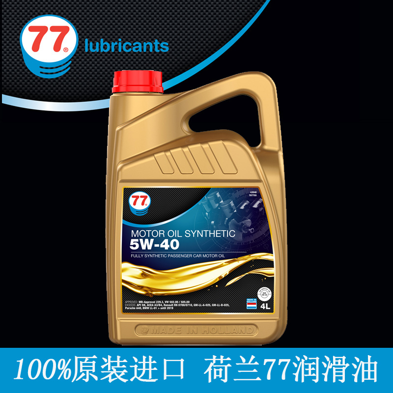 【诚招代理】荷兰原装进口 77润滑油全合成机油5W40