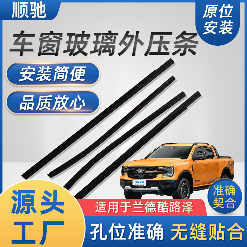 适用于福特Ranger四门门车窗玻璃外压条车窗防水饰条耐油