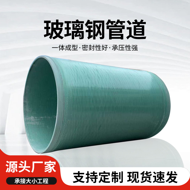 玻璃钢夹砂管道市政排污水缠绕压力管道化工除臭雨水排污压力管道