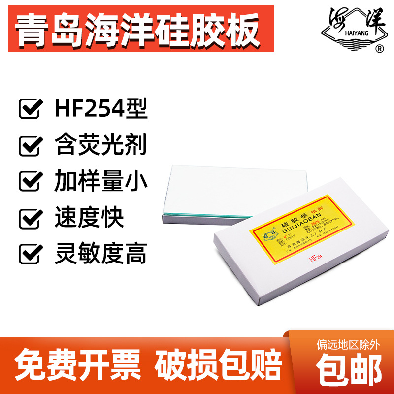 包邮 青岛海洋化工硅胶板薄层层析HF254型色谱硅胶板 含荧光剂