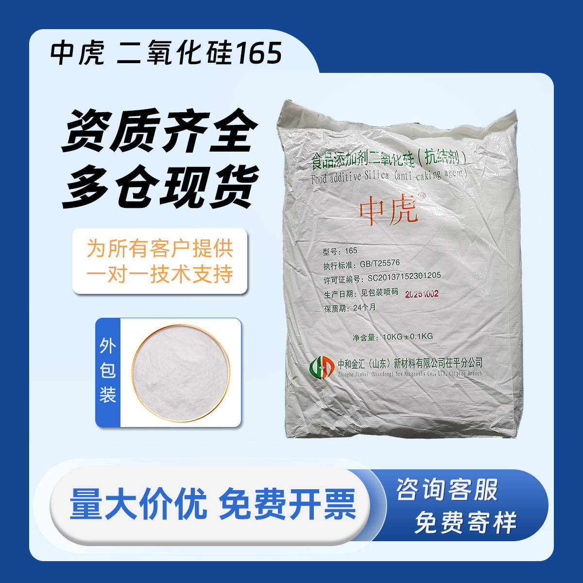 中虎 二氧化硅 沉淀法 白炭黑 食品级 抗结剂 牙膏填充剂 165型号