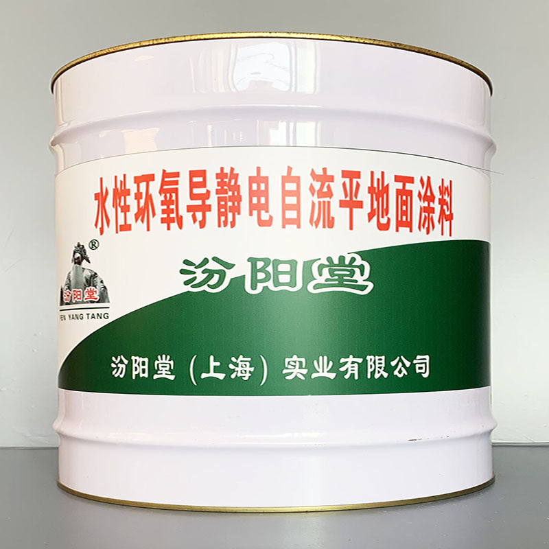 水性环氧导静电自流平地面涂料、性能好、简便、快捷!