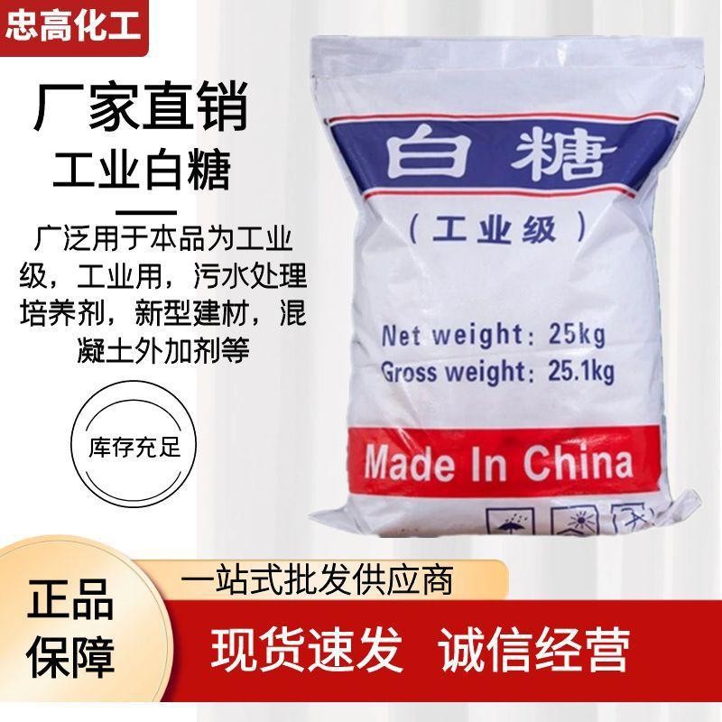 【白糖】高含量工业白糖批发建筑缓凝剂污水处理工业白糖缓凝高效