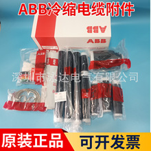ABB电缆终端头正品ABB冷缩电缆头G1TI2-403 3*120-185现货包邮