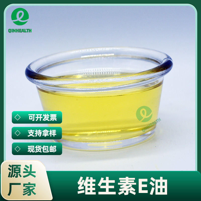维生素E油99% 食品级 d-α-生育酚dl-a-醋酸生育酚 VE油 现货供应