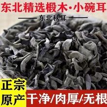 东北野生黑木耳干货产小碗耳肉厚长白山野生椴木秋木无根干木耳