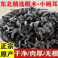 东北野生黑木耳干货产小碗耳肉厚长白山野生椴木秋木无根干木耳