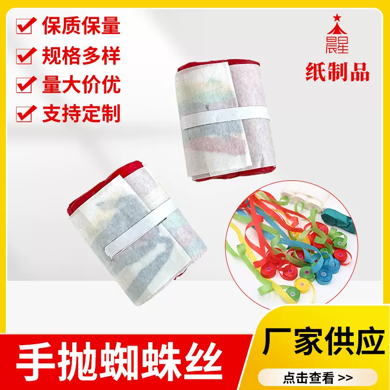 纸质工艺30头手抛彩带蜘蛛丝飘带彩条舞台气氛道具聚会气氛用品