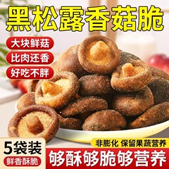 黒トリュフキノコクリスプ、生キノコクリスプ、果物と野菜のクリスプ、ノンフライフリーズドライスナック、すぐに食べられる野菜キノコクリスプ