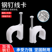 源头厂家批发方形圆形电缆线卡钉布线钉线卡加强线扣塑料线卡电线