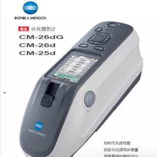 柯尼卡-美能达分光测色仪CM-26d/25d/23d分光测色计 色差仪