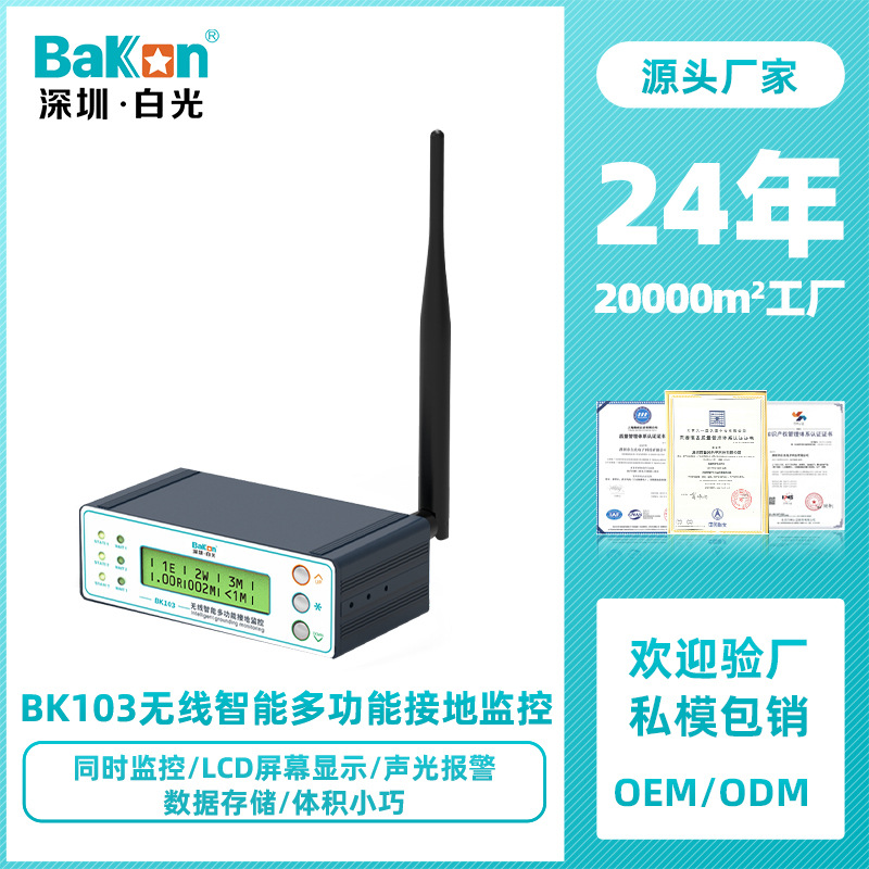 BaKon白光BK103无线智能接地监控仪多功能ESD静电防控接地报警器