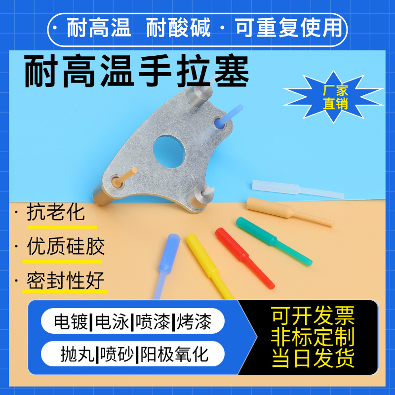 耐高温硅胶塞堵头喷涂电泳氧化电镀堵孔手拉塞通孔螺纹孔圆柱塞子