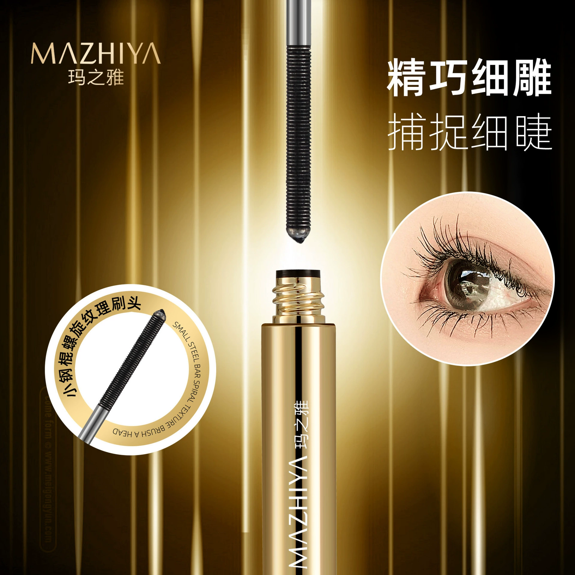 玛之雅 Dense lengthening curling waterproof mascara, no smudge
