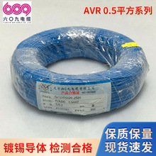 天津609鸿雁牌聚氯乙烯绝缘镀锡导体安装电线电缆AVR 0.5平方系列