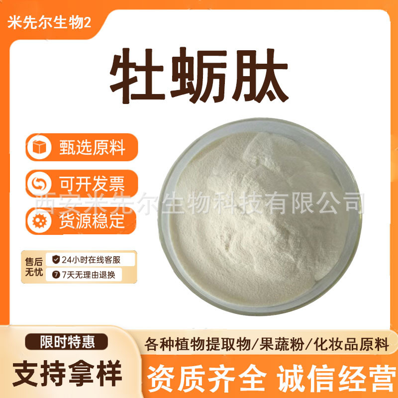 Oyster Peptide 99% Oyster Oligopeptide Molecular Weight 500Da Enzymatically Hydrolyzed Oyster Small Molecule Protein Peptide Food Application Oyster Peptide 99% Oyster Oligopeptide Molecular Weight 500Da Enzymatically Hydrolyzed Oyster Small Molecule Protein Peptide Food Application