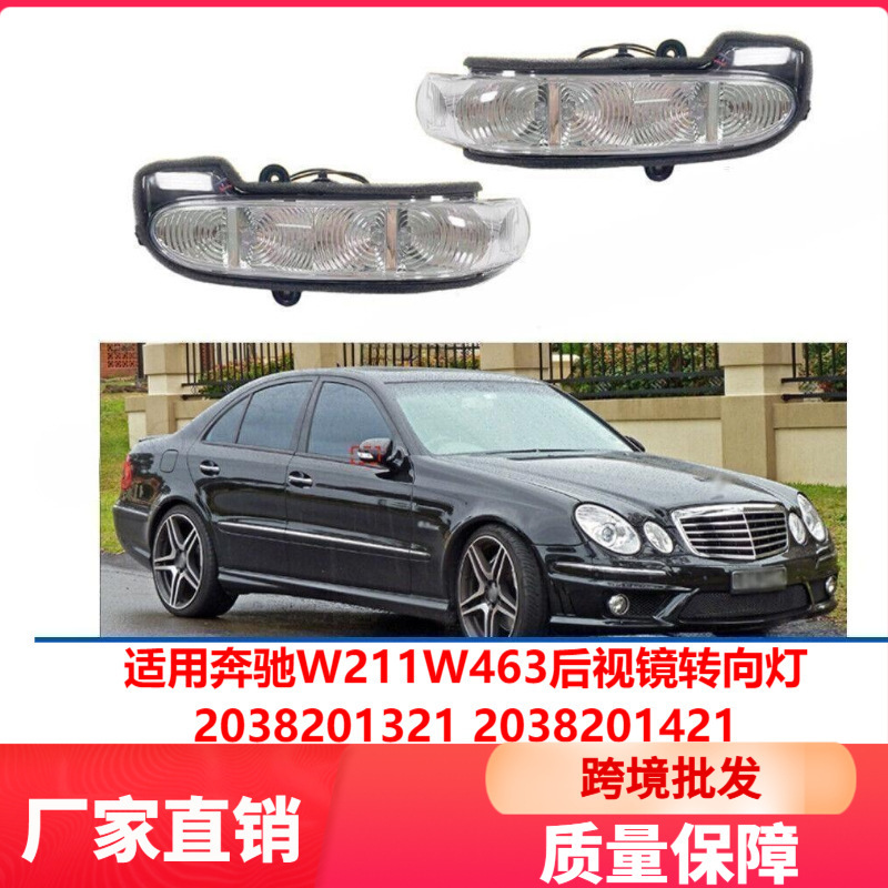Suitable for Mercedes-Benz W211W463 Rearview Mirror Turn Signal Light and Side Mirror Light 2038201321 2038201421