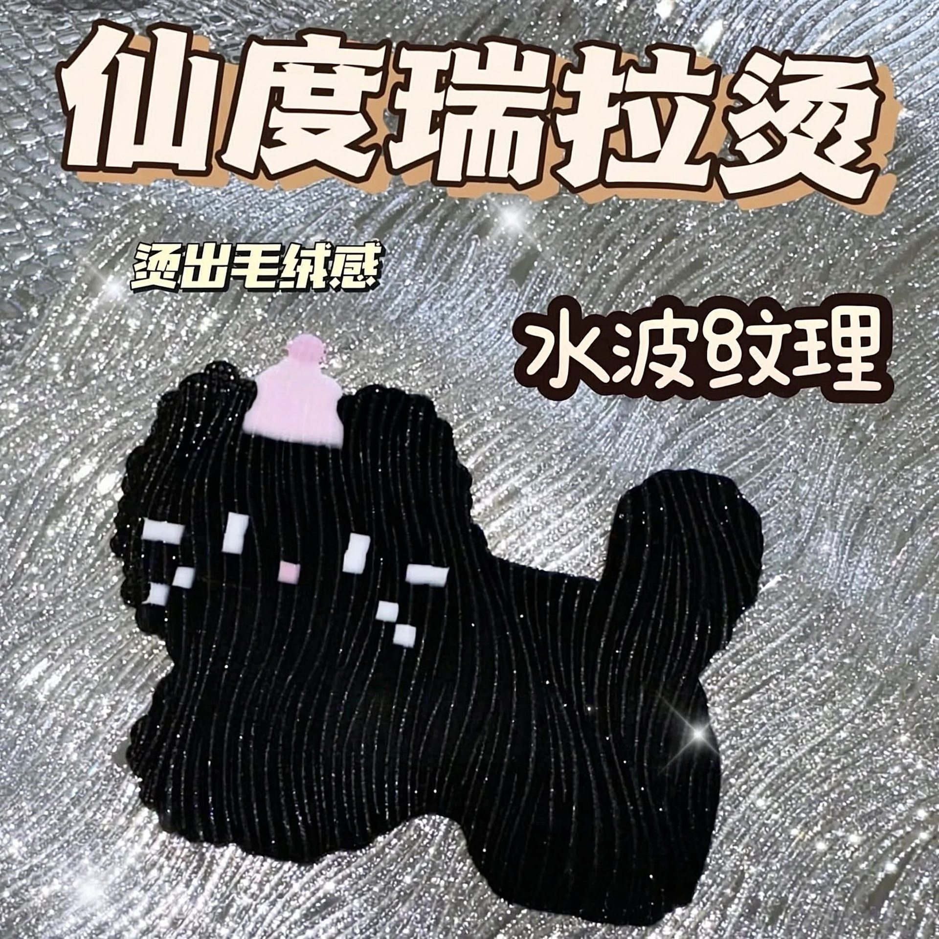 仙度瑞拉布烫布银条纹细闪波浪亮闪粉烫布拼豆熨烫布格利特烫布