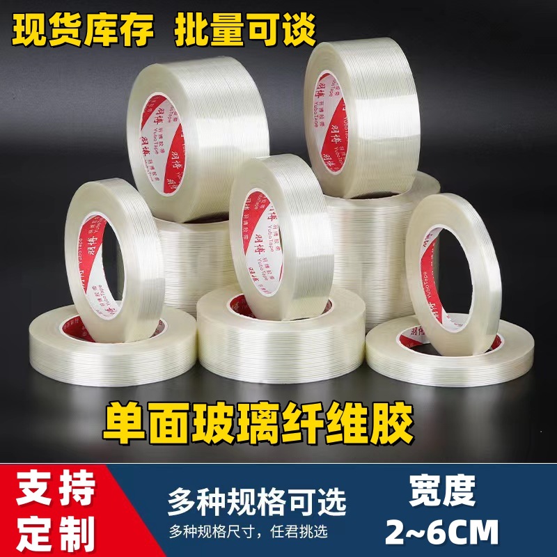 纤维胶带单面玻璃纤维胶锂电池组装封箱搬家电器冰箱航模纤维胶布