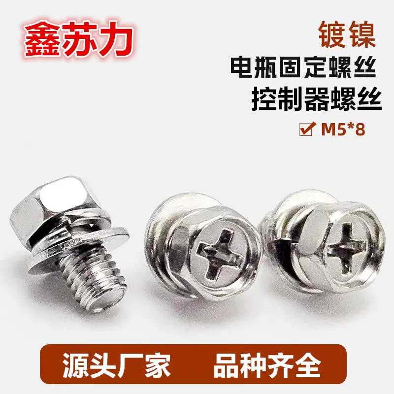 电池链接线螺丝M5M6M8镀镍十字槽凹穴外六角带弹垫片电瓶固定螺丝