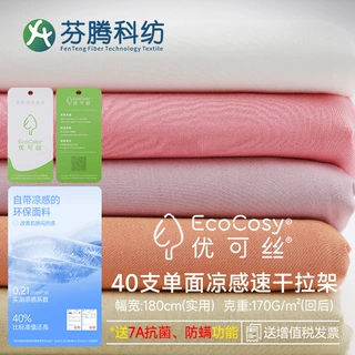 芬腾科纺40s优可丝棉170g单面针织面料平纹拉架布睡衣布透气吸湿
